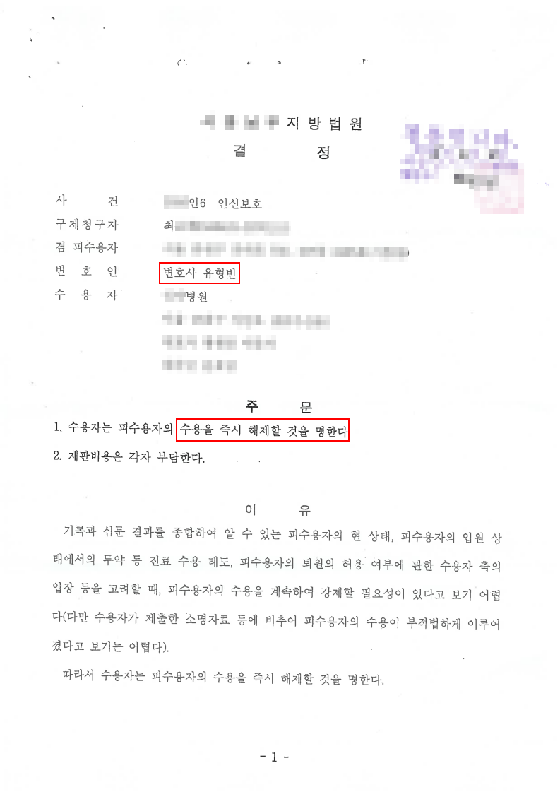 개인정보가 가려진 인신구제 수용해제 결정문