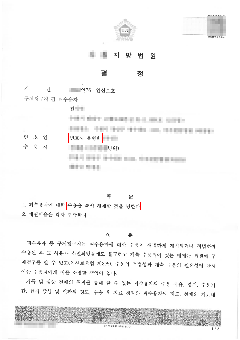 개인정보가 가려진 인신구제 수용해제 결정문