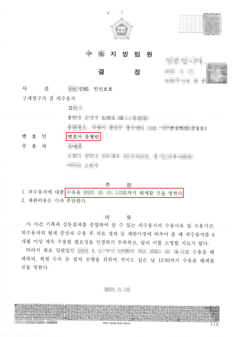 개인정보가 가려진 인신구제 수용해제 결정문