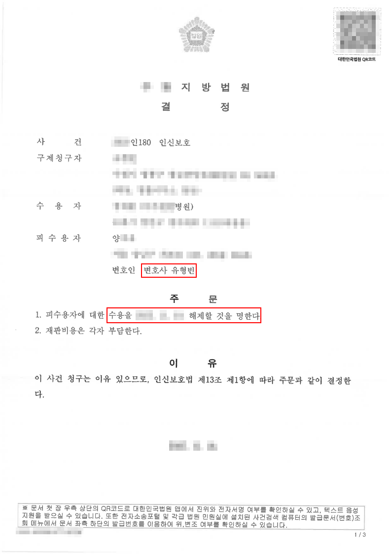 개인정보가 가려진 인신구제 수용해제 결정문