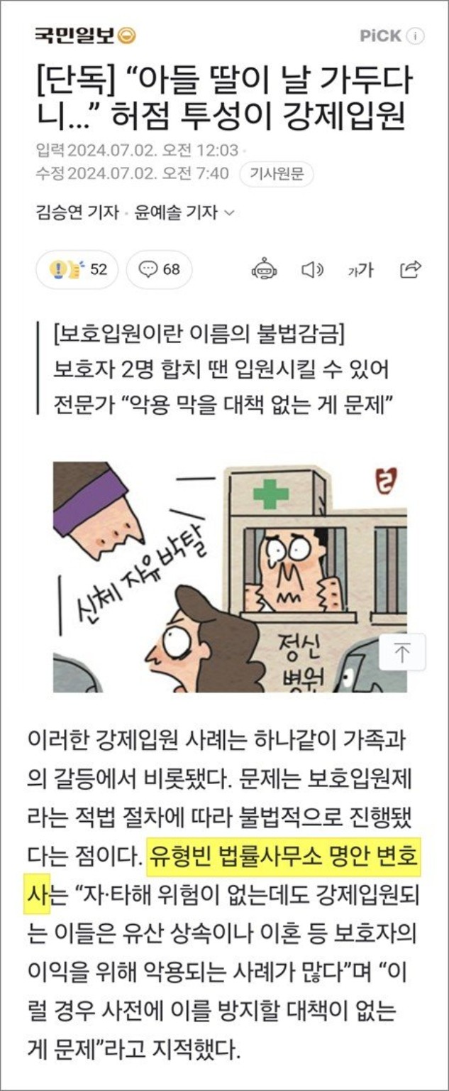 국민일보 2024년 7월 2일 강제입원 보도 및 유형빈 변호사 인터뷰 발췌